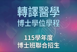 轉譯醫學博士學位學程代表圖片