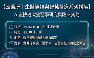 2026 生醫資訊及智慧醫療講座代表圖