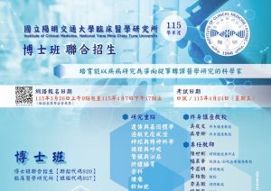 國立陽明交通大學臨床醫學研究所115學年度博士班聯合招生海報局部