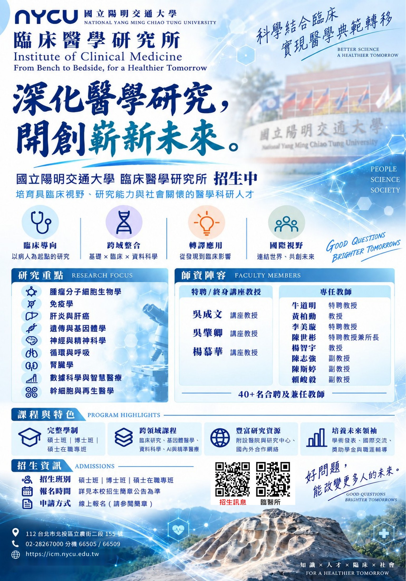 國立陽明交通大學臨床醫學研究所116學年度招生海報